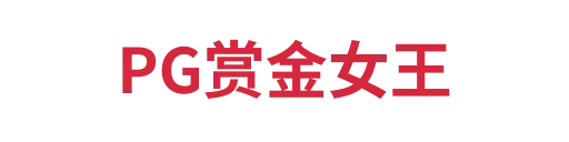 PG赏金女王